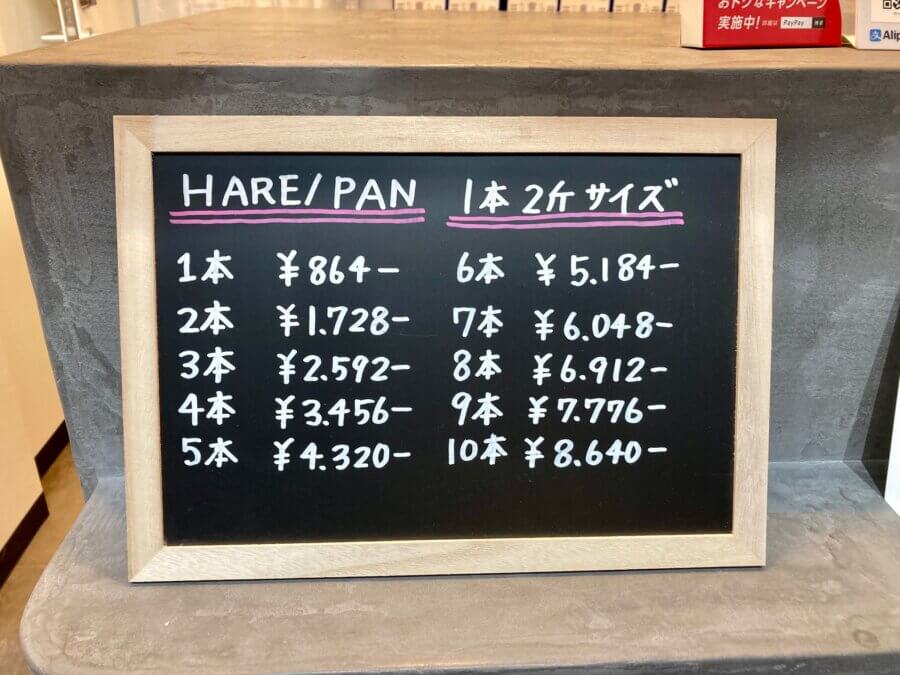 harepan-価格